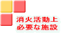 消火活動上必要な施設／排煙設備