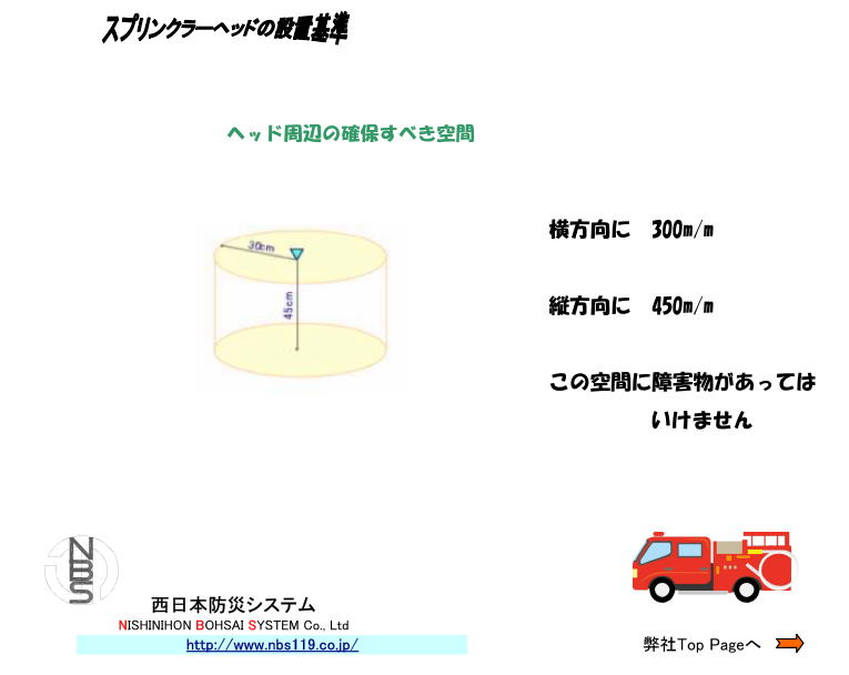 スプリンクラーヘッドの設置基準/西日本防災システム